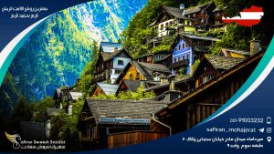 بهترین روش اقامت اتریش قرمز سفید قرمز