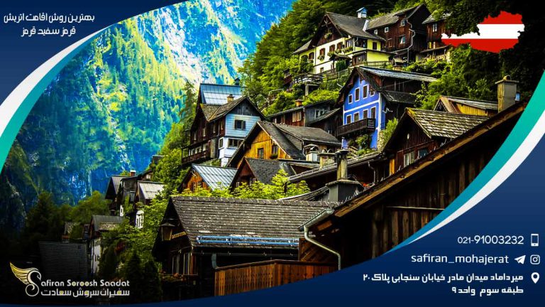 بهترین روش اقامت اتریش قرمز سفید قرمز