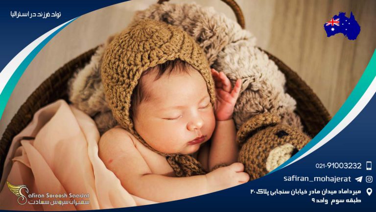 تولد فرزند در استرالیا