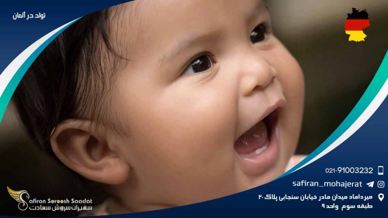 تولد در آلمان