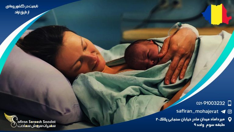 تابعیت در کشور رومانی از طریق تولد