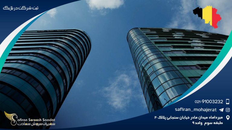 ثبت شرکت در بلژیک