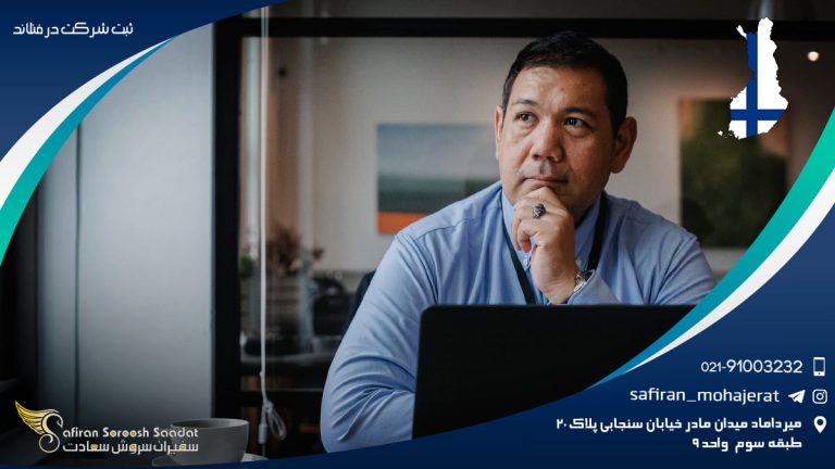 ثبت شرکت در فنلاند