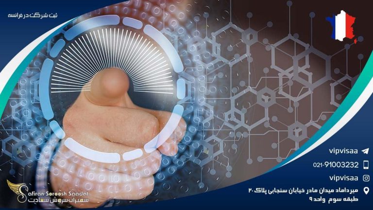 ثبت شرکت در فرانسه