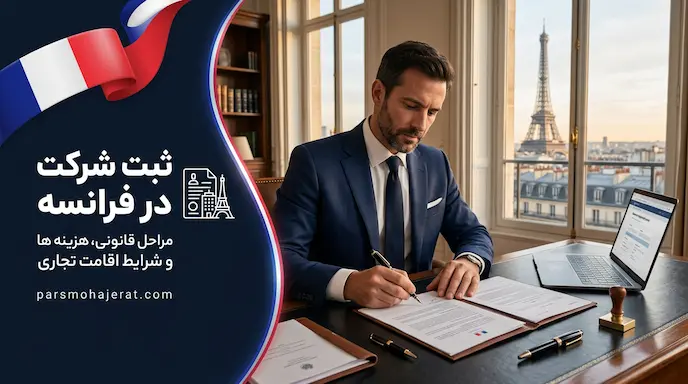ثبت شرکت و کارآفرینی در فرانسه | راهنمای اقامت سرمایه‌گذاری 2026
