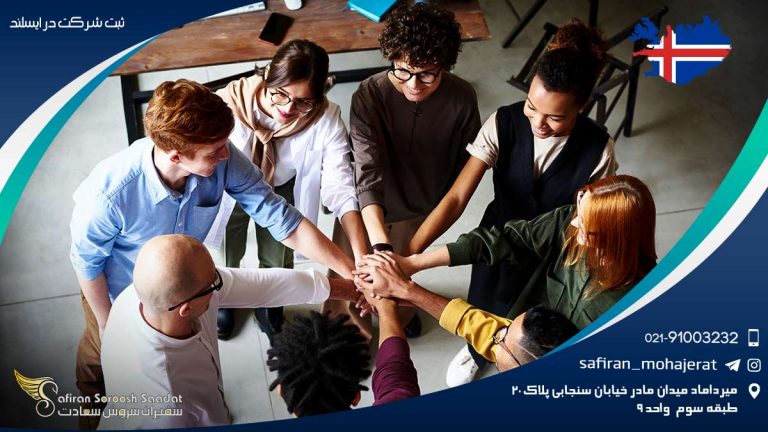 ثبت شرکت در ایسلند