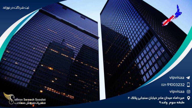 ثبت شرکت در نیوزلند