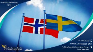 مقایسه تحصیل در انگلستان و سوئد