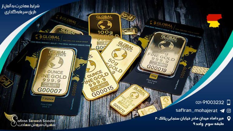 شرایط مهاجرت به آلمان از طریق سرمایهگذاری