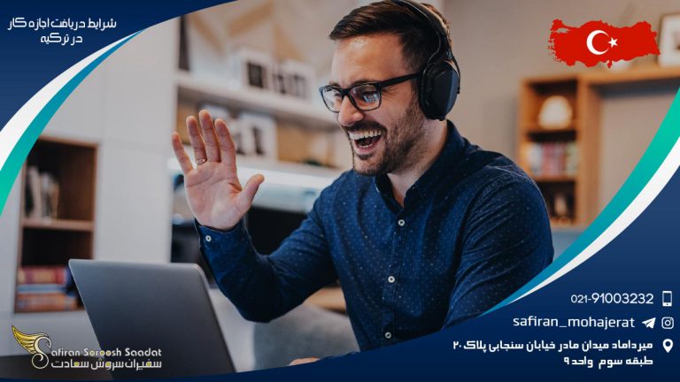 شرایط دریافت اجازه کار در ترکیه