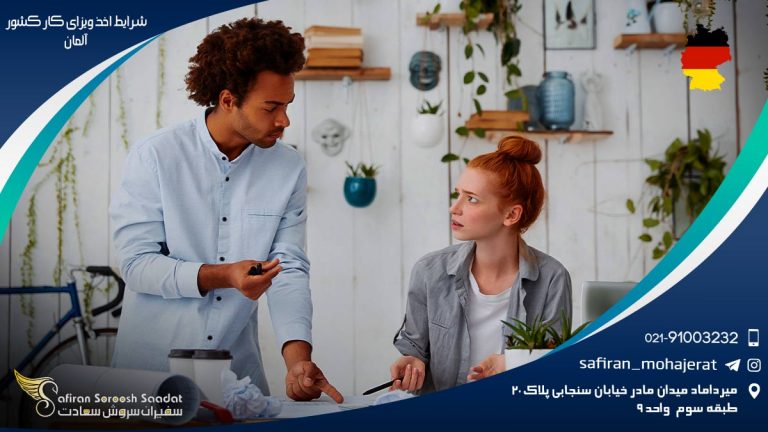 شرایط اخذ ویزای کار کشور آلمان