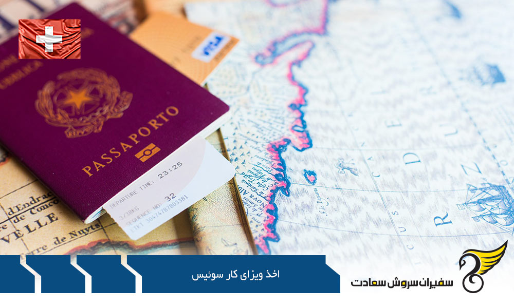 شرایط اخذ ویزای کار در سوئیس