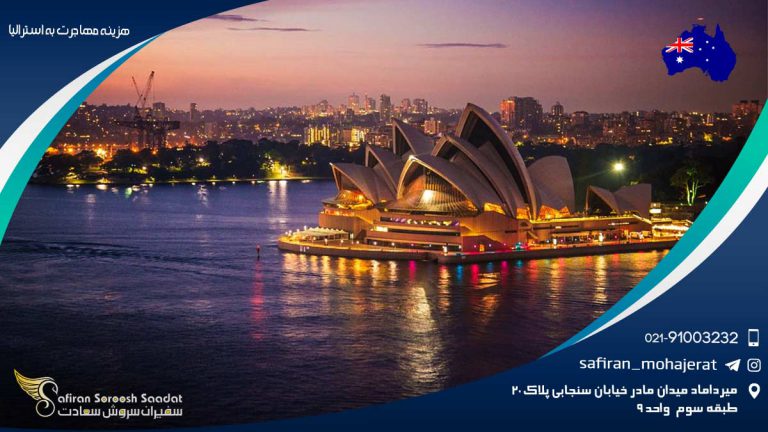 هزینه مهاجرت به استرالیا