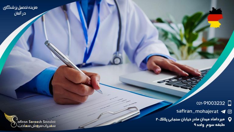 هزینه تحصیل پزشکی در آلمان