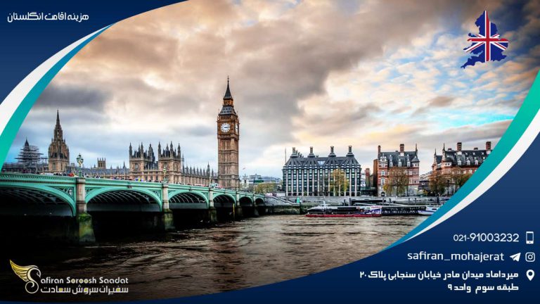 هزینه اقامت انگلستان
