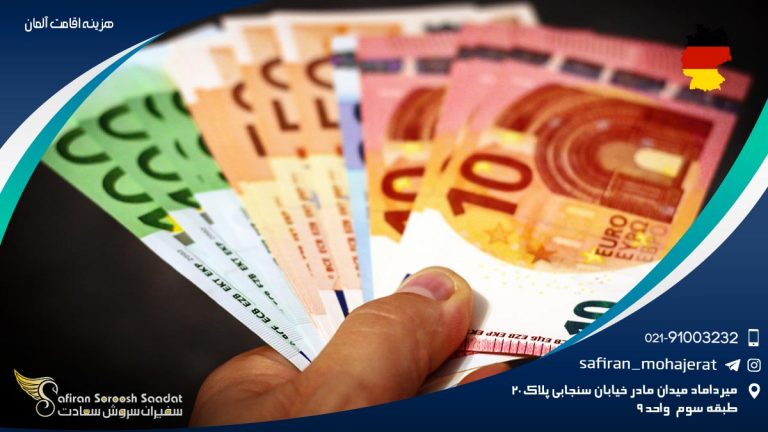 هزینه اقامت آلمان