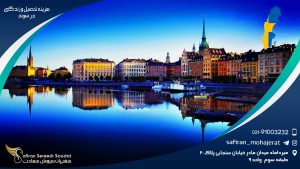 هزینه تحصیل و زندگی در سوئد