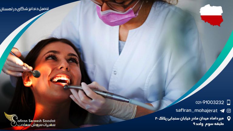 تحصیل دندانپزشکی در لهستان
