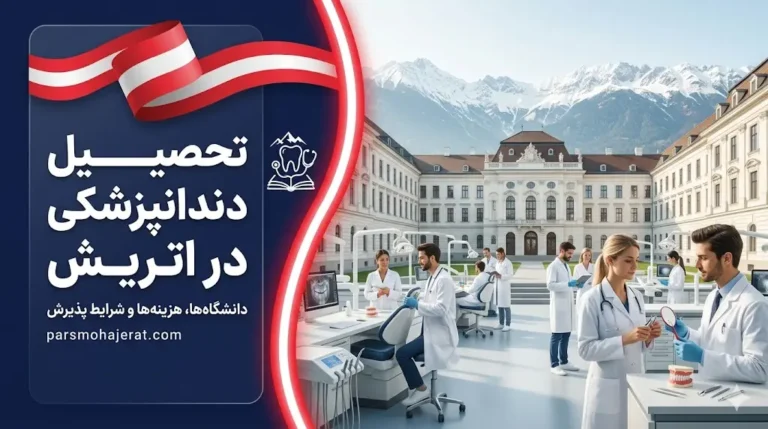 تحصیل دندانپزشکی در اتریش