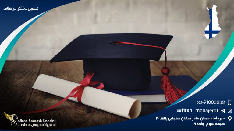 تحصیل دکترا در فنلاند