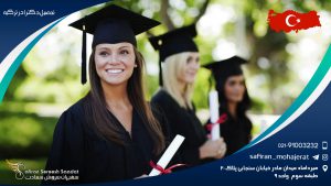 تحصیل دکترا در ترکیه