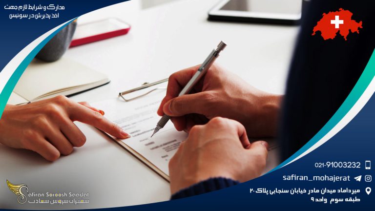 مدارک و شرایط لازم جهت اخذ پذیرش در سوئیس