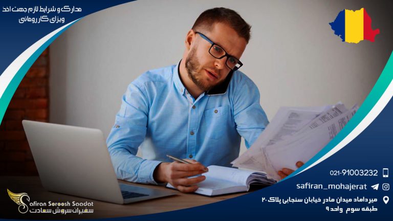 مدارک و شرایط لازم جهت اخذ ویزای کار رومانی
