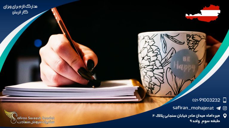 مدارک لازم برای ویزای کار اتریش