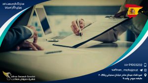مدارک لازم جهت اخذ ویزای کار اسپانیا