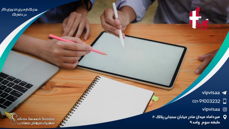 مدارک لازم برای اخذ ویزای کار در دانمارک
