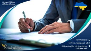 مدارک لازم برای اخذ ویزای کار در اوکراین