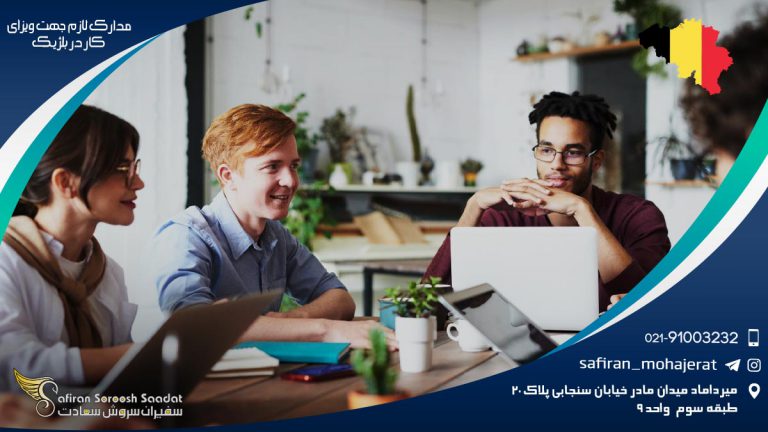 مدارک لازم جهت ویزای کار در بلژیک