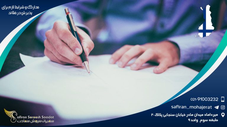 مدارک و شرایط لازم برای پذیرش در فنلاند