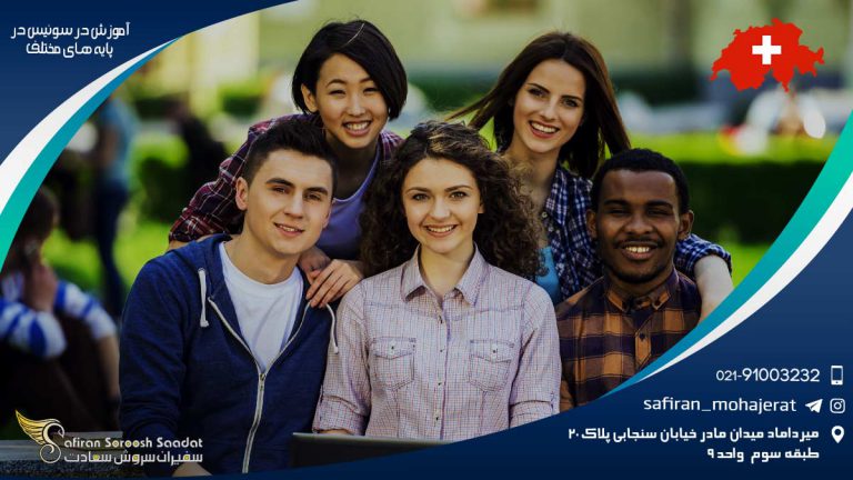 آموزش در سوئیس در پایه های مختلف