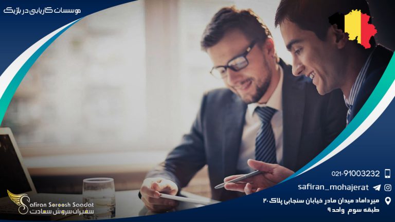 موسسات کاریابی بلژیک