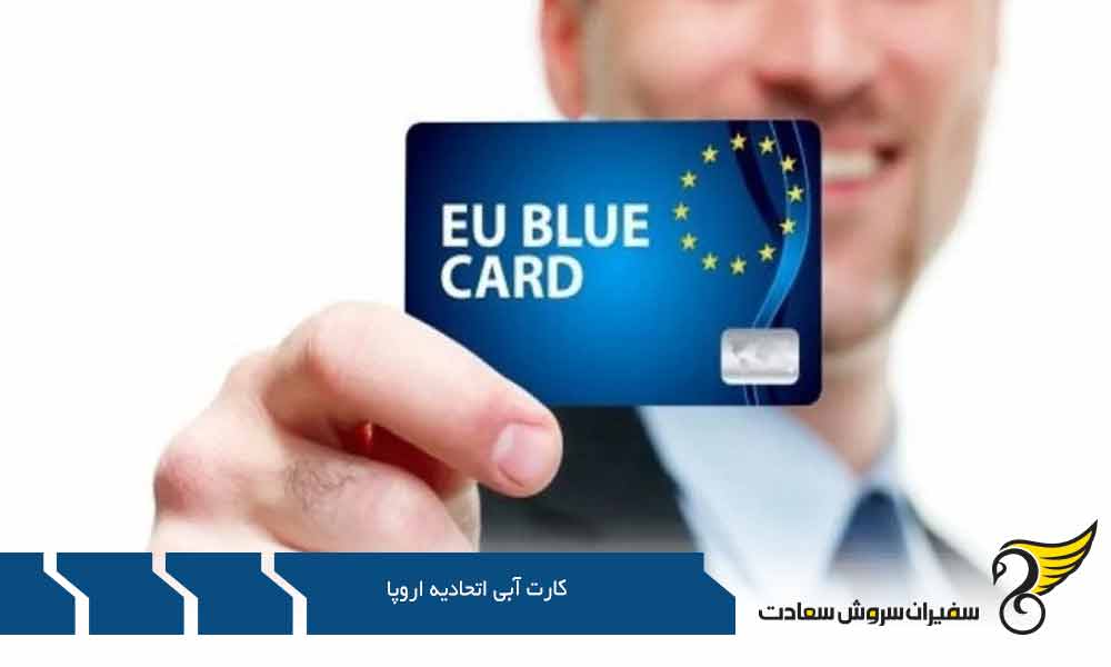 اعتبار کارت آبی اتحادیه اروپا