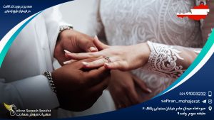 همه چیز در مورد اخذ اقامت در اتریش از طریق ازدواج
