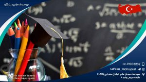 بورسیه تحصیلی در ترکیه