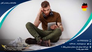 نظام انتخاب رشته در آلمان