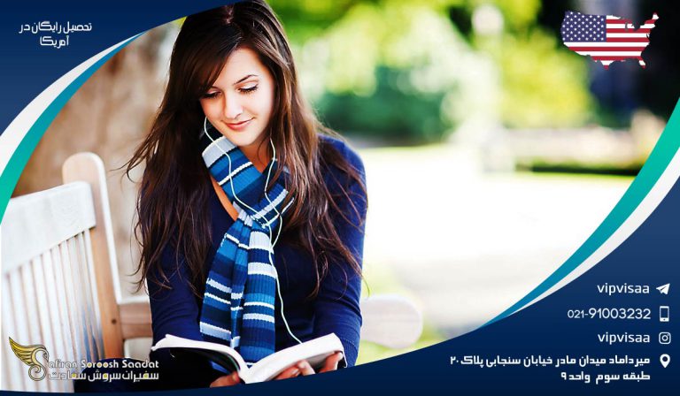 تحصیل رایگان در آمریکا