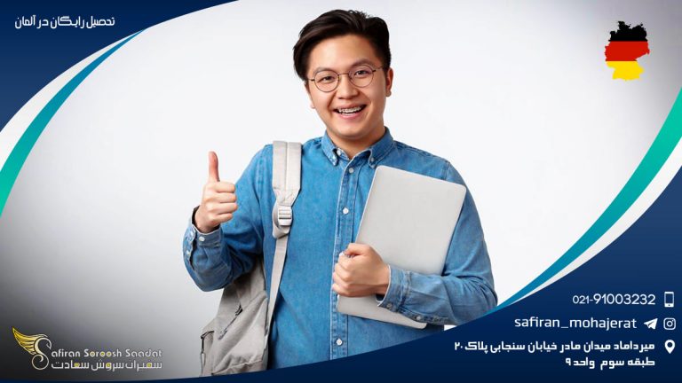 تحصیل رایگان در آلمان