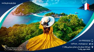 ویزای توریستی فرانسه