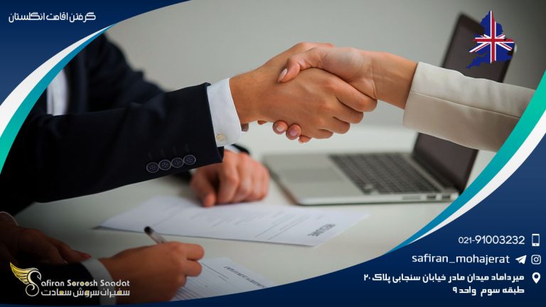 گرفتن اقامت انگلستان