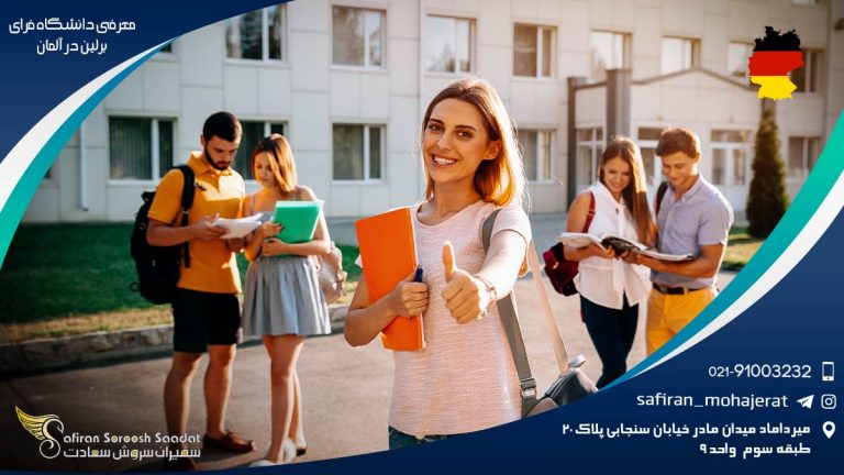 معرفی دانشگاه فرای برلین در آلمان