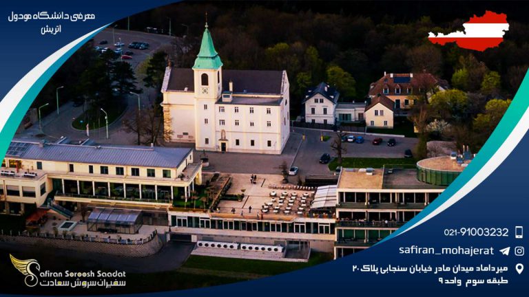 معرفی دانشگاه مودول اتریش