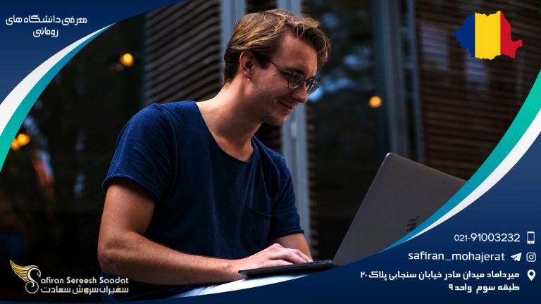 معرفی دانشگاه های رومانی