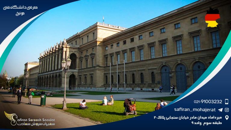 معرفی دانشگاه فنی مونیخ