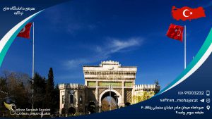معرفی دانشگاه های ترکیه