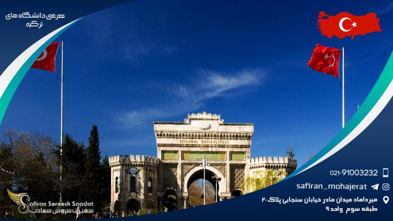 معرفی دانشگاه های ترکیه
