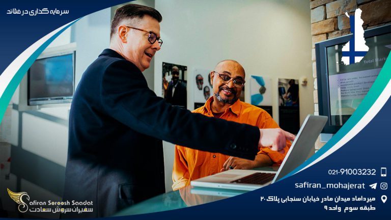 سرمایه گذاری در فنلاند